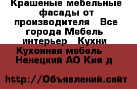 Крашеные мебельные фасады от производителя - Все города Мебель, интерьер » Кухни. Кухонная мебель   . Ненецкий АО,Кия д.